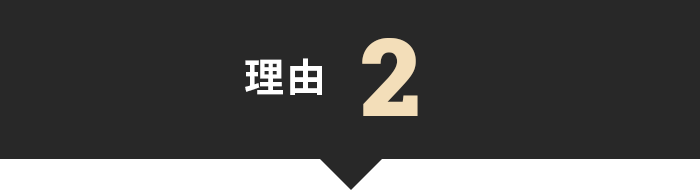 理由２