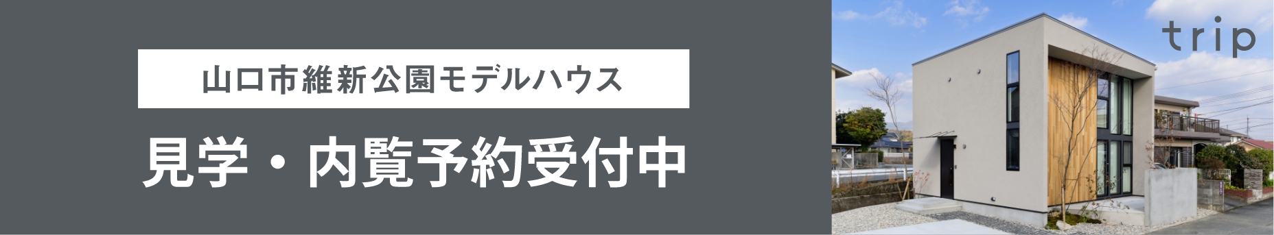 見学・内覧会予約受付中