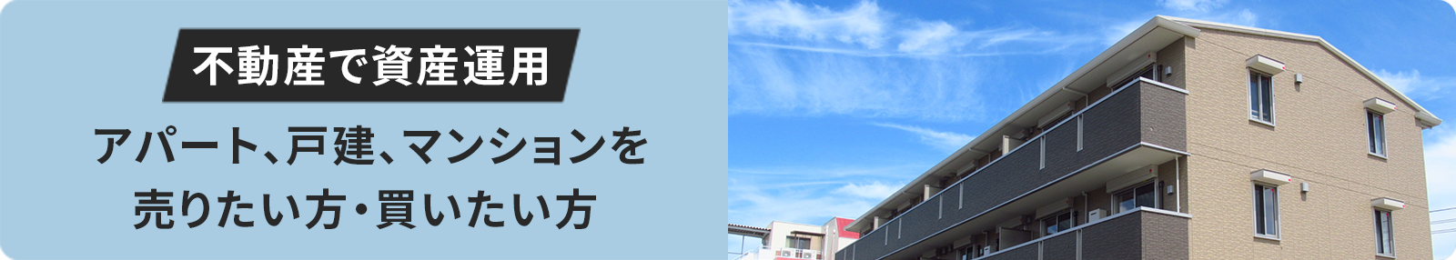 アパート、戸建、マンションを売りたい方・買いたい方 