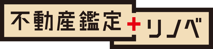 不動産鑑定 + リノベ