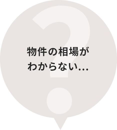 物件の相場がわからない...