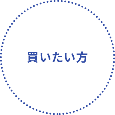 買いたい方