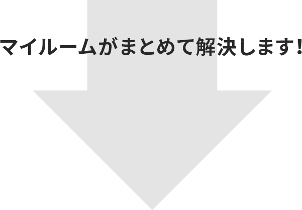 マイルームがまとめて解決します！