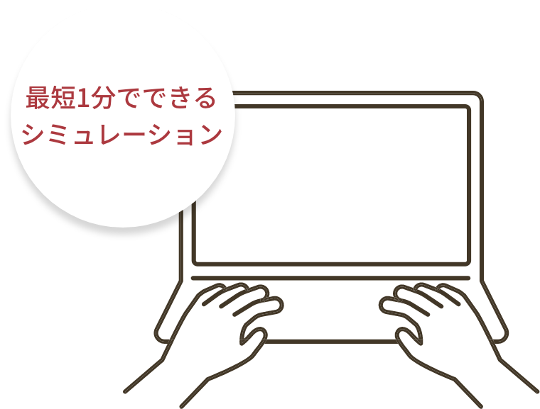 最短1分でできるシミュレーション